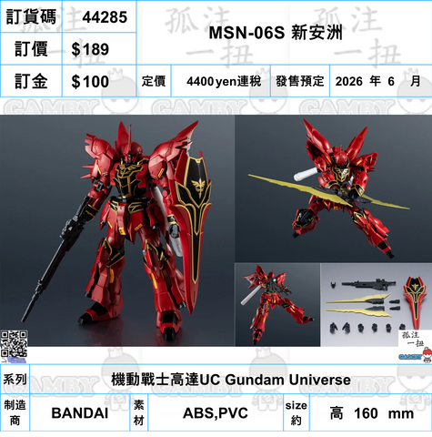 訂貨碼:44285 <訂價$189> #(免手續費)MSN-06S 新安洲=機動戰士高達UC Gundam Universe