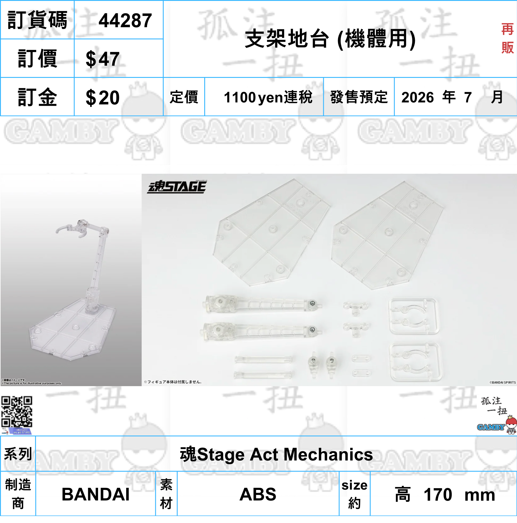 訂貨碼:44287 <訂價$47> #(淨配件)支架地台 (機體用)再販=魂Stage Act Mechanics