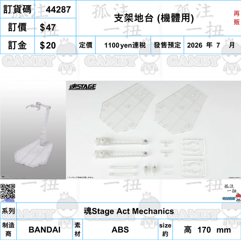 訂貨碼:44287 <訂價$47> #(淨配件)支架地台 (機體用)再販=魂Stage Act Mechanics