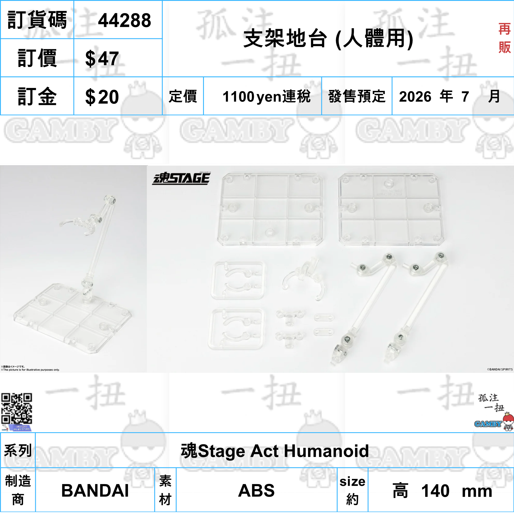 訂貨碼:44288 <訂價$47> #(淨配件)支架地台 (人體用)再販=魂Stage Act Humanoid