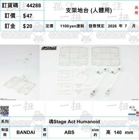 訂貨碼:44288 <訂價$47> #(淨配件)支架地台 (人體用)再販=魂Stage Act Humanoid