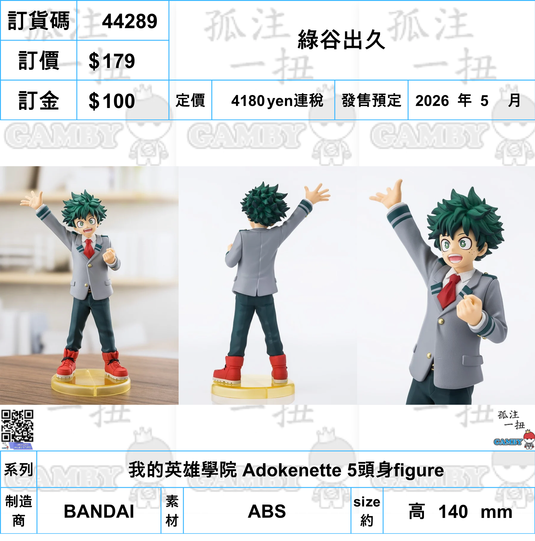 訂貨碼:44289 <訂價$179> #(免手續費)綠谷出久=我的英雄學院 Adokenette 5頭身figure