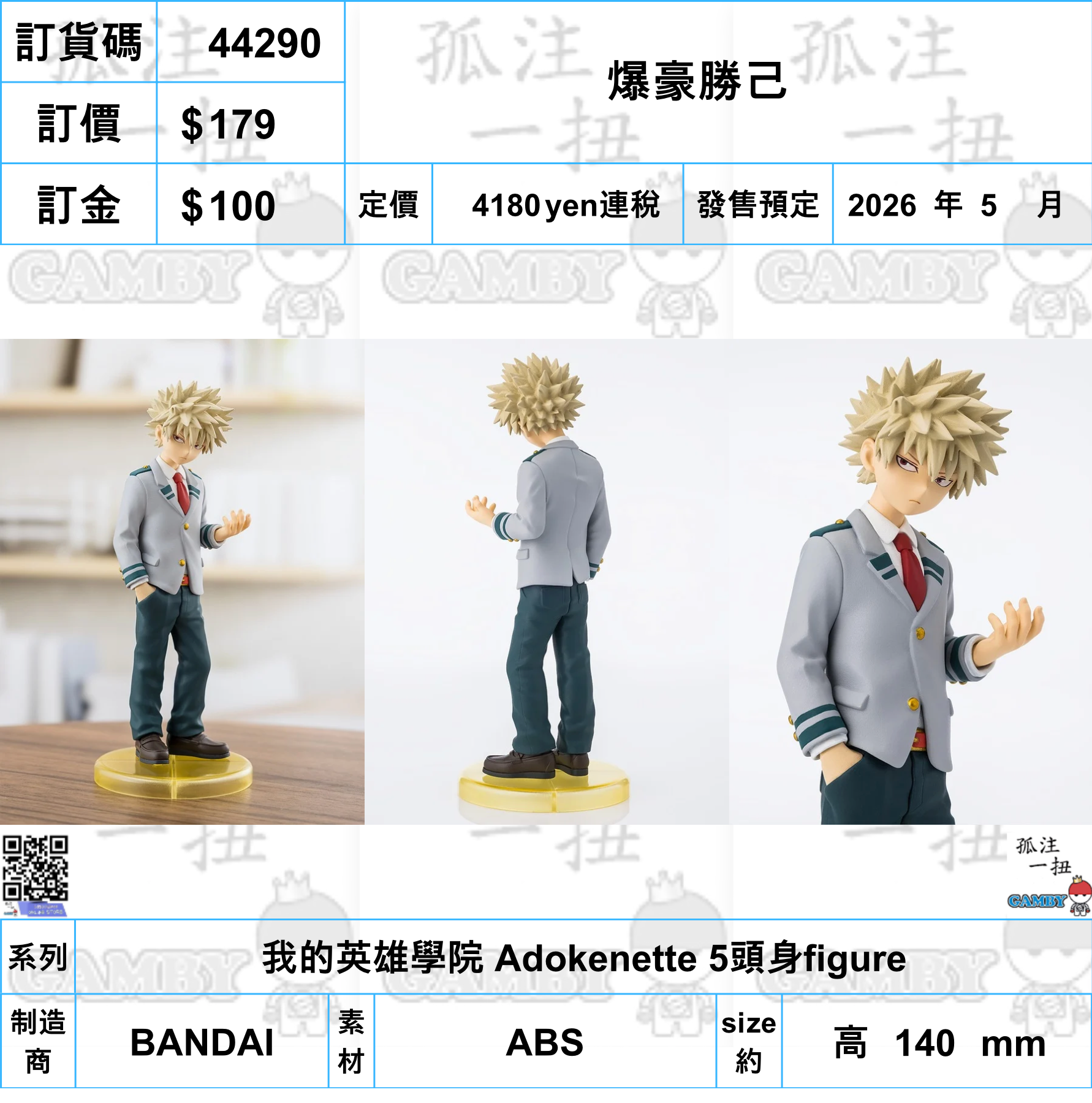 訂貨碼:44290 <訂價$179> #(免手續費)爆豪勝己=我的英雄學院 Adokenette 5頭身figure