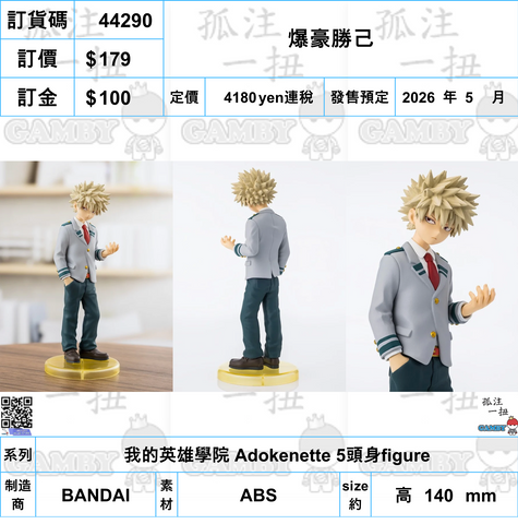 訂貨碼:44290 <訂價$179> #(免手續費)爆豪勝己=我的英雄學院 Adokenette 5頭身figure