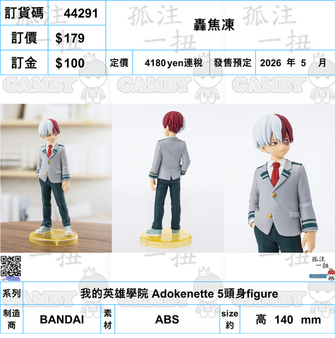 訂貨碼:44291 <訂價$179> #(免手續費)轟焦凍=我的英雄學院 Adokenette 5頭身figure