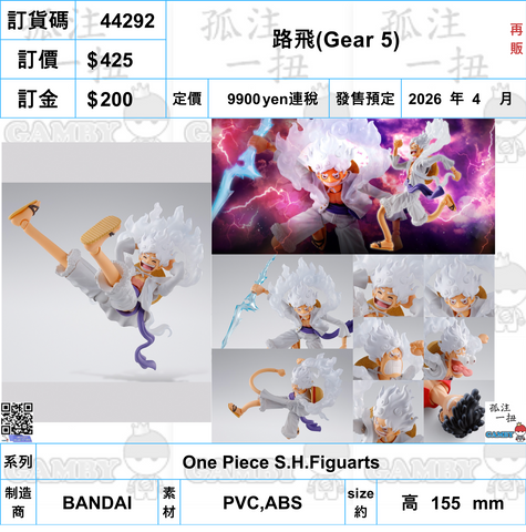 訂貨碼:44292 <訂價$425> #(免手續費)路飛(Gear 5)再販=One Piece SHF