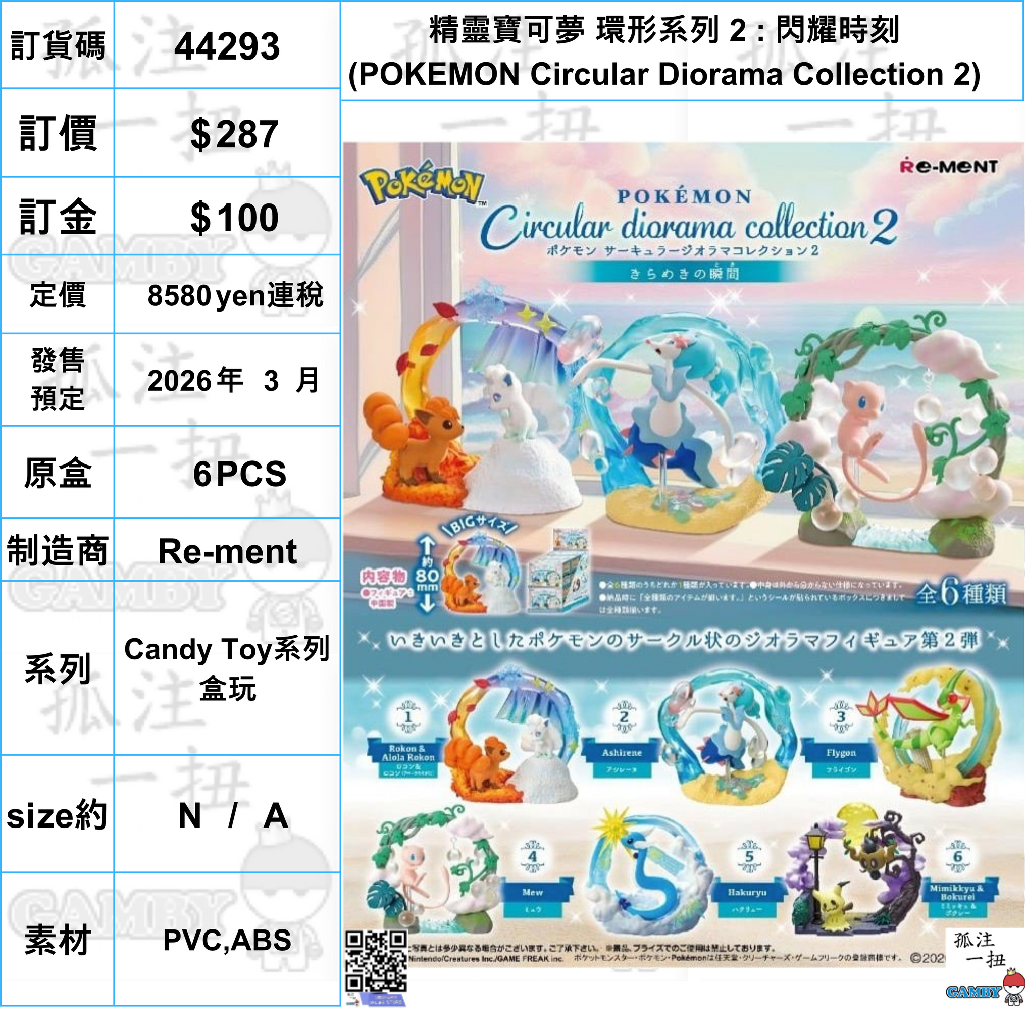 訂貨碼:44293 <訂價$287> #(免手續費)(原盒6pcs)精靈寶可夢 環形系列 2 : 閃耀時刻(POKEMON Circular Diorama Collection 2)=Candy Toy系列盒玩