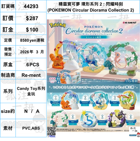 訂貨碼:44293 <訂價$287> #(免手續費)(原盒6pcs)精靈寶可夢 環形系列 2 : 閃耀時刻(POKEMON Circular Diorama Collection 2)=Candy Toy系列盒玩