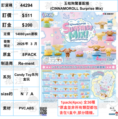 訂貨碼:44294 <訂價$511> #(免手續費)(原盒8pack)玉桂狗驚喜配搭(CINNAMOROLL Surprise Mix)=Candy Toy系列盒玩