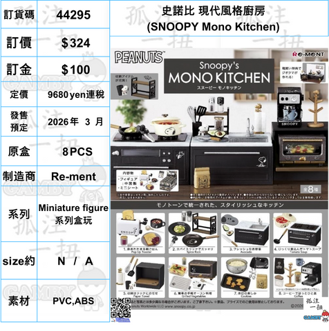 訂貨碼:44295 <訂價$324> #(免手續費)(原盒8pcs)史諾比 現代風格廚房(SNOOPY Mono Kitchen)=Miniature figure系列盒玩