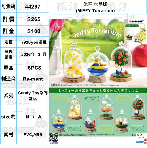 訂貨碼:44297 <訂價$265> #(免手續費)(原盒6pcs)米飛 水晶球(MIFFY Terrarium)=Candy Toy系列盒玩