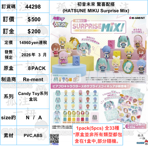 訂貨碼:44298 <訂價$500> #(免手續費)(原盒8pack)初音未來 驚喜配搭(HATSUNE MIKU Surprise Mix)=Candy Toy系列盒玩)