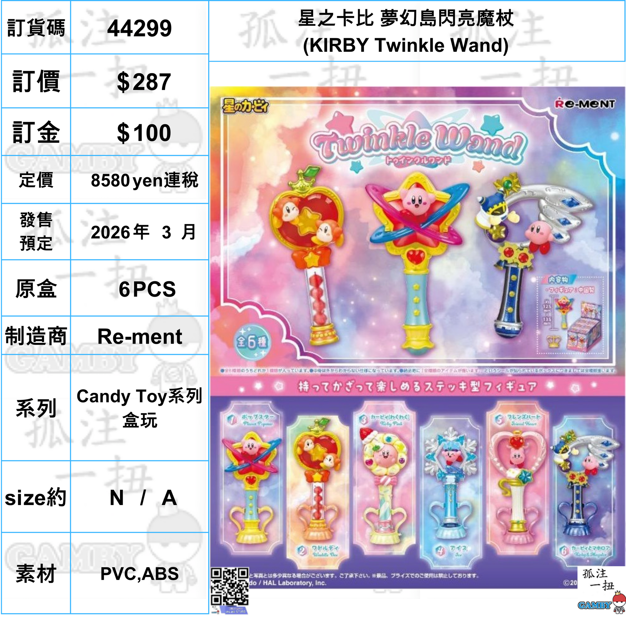 訂貨碼:44299 <訂價$287> #(免手續費)(原盒6pcs)星之卡比 夢幻島閃亮魔杖(KIRBY Twinkle Wand)=Candy Toy系列盒玩