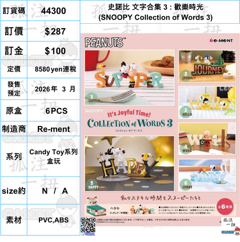訂貨碼:44300 <訂價$287> #(免手續費)(原盒6pcs)史諾比 文字合集 3 : 歡樂時光(SNOOPY Collection of Words 3)=Candy Toy系列盒玩