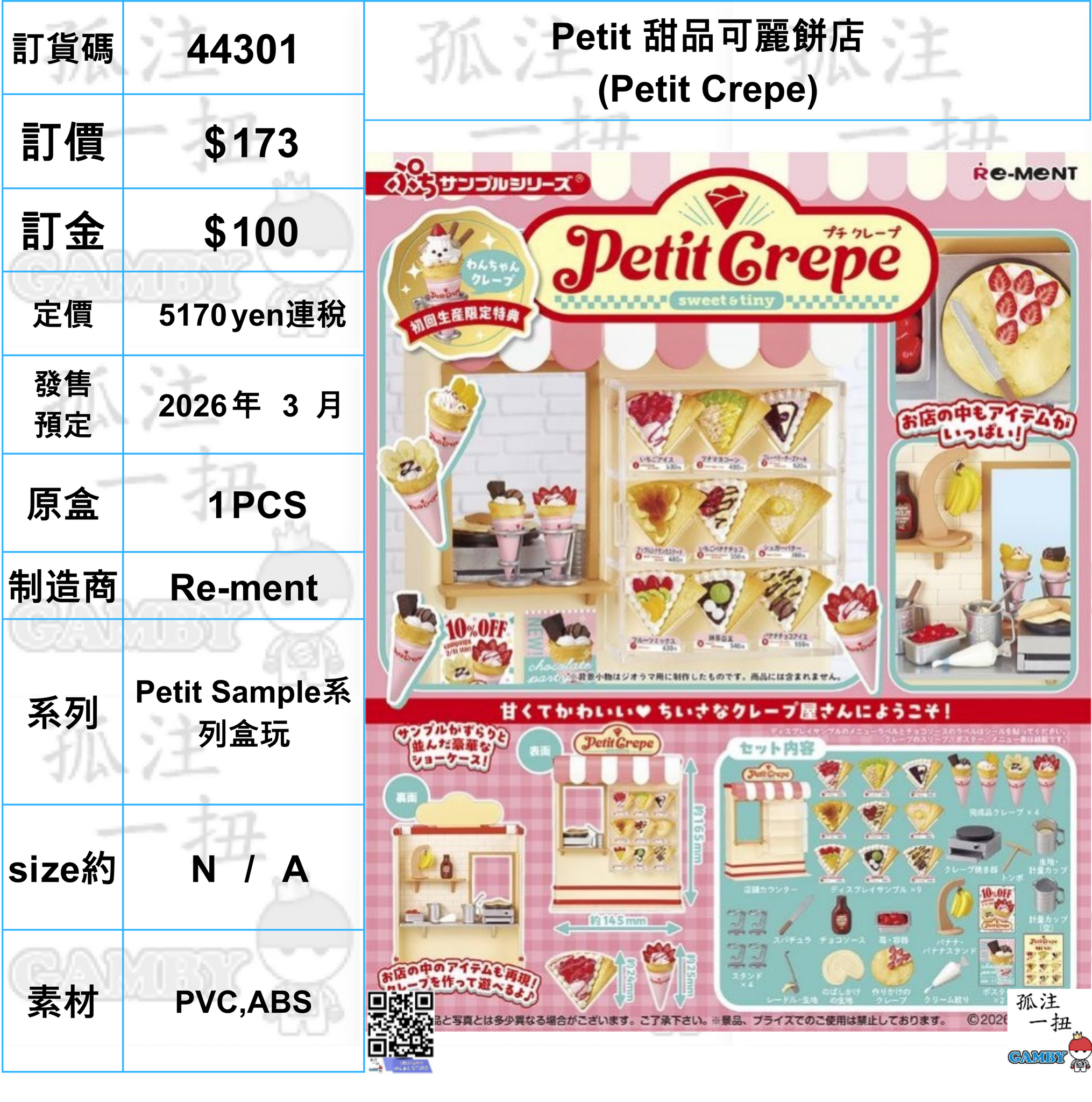 訂貨碼:44301 <訂價$173> #(免手續費)(原盒1pcs)Petit 甜品可麗餅店(Petit Crepe)=Petit Sample系列盒玩