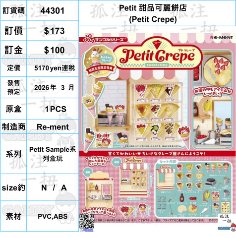 訂貨碼:44301 <訂價$173> #(免手續費)(原盒1pcs)Petit 甜品可麗餅店(Petit Crepe)=Petit Sample系列盒玩