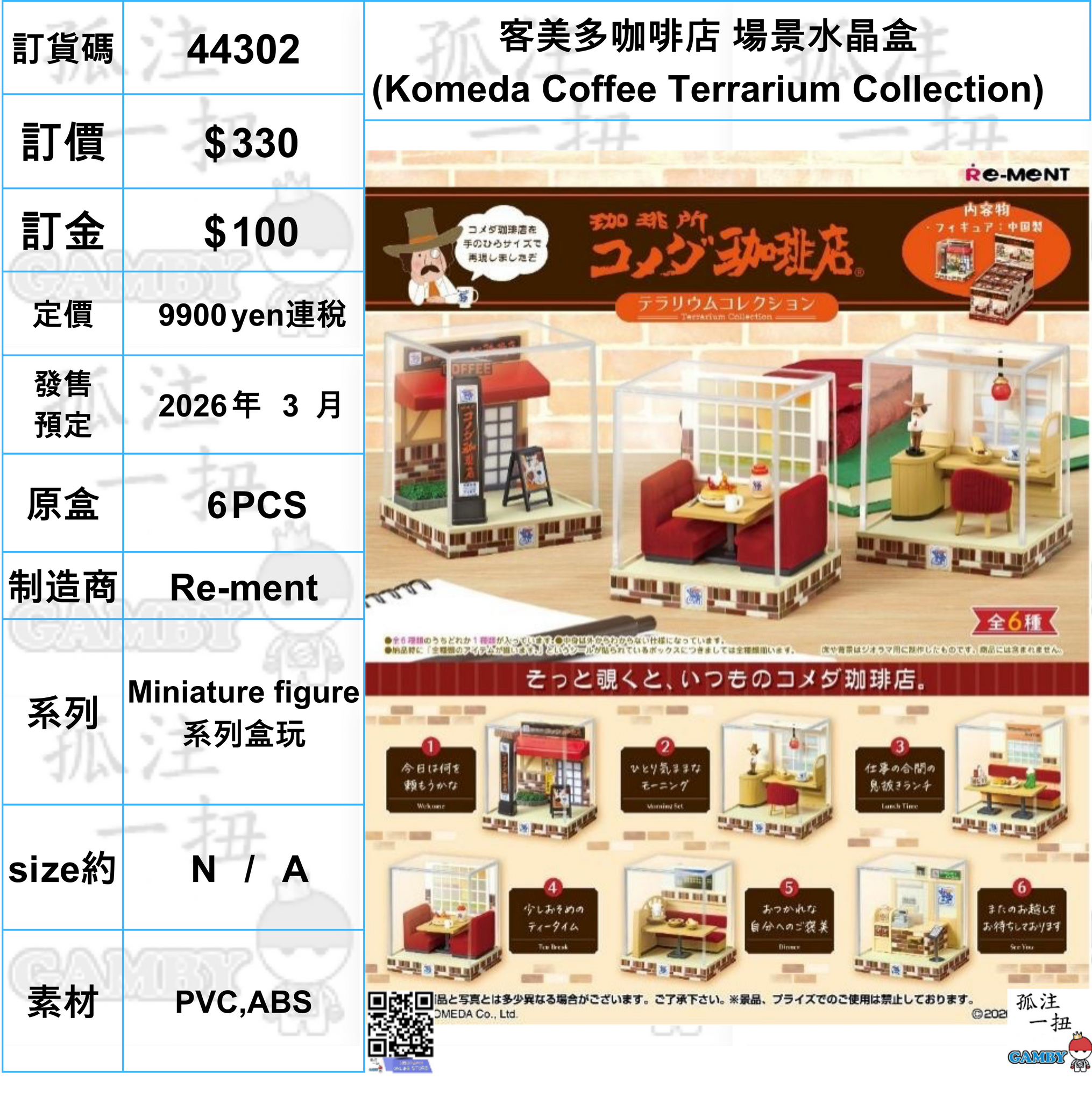 訂貨碼:44302 <訂價$330> #(免手續費)(原盒6pcs)客美多咖啡店 場景水晶盒(Komeda Coffee Terrarium Collection)=Miniature figure系列盒玩