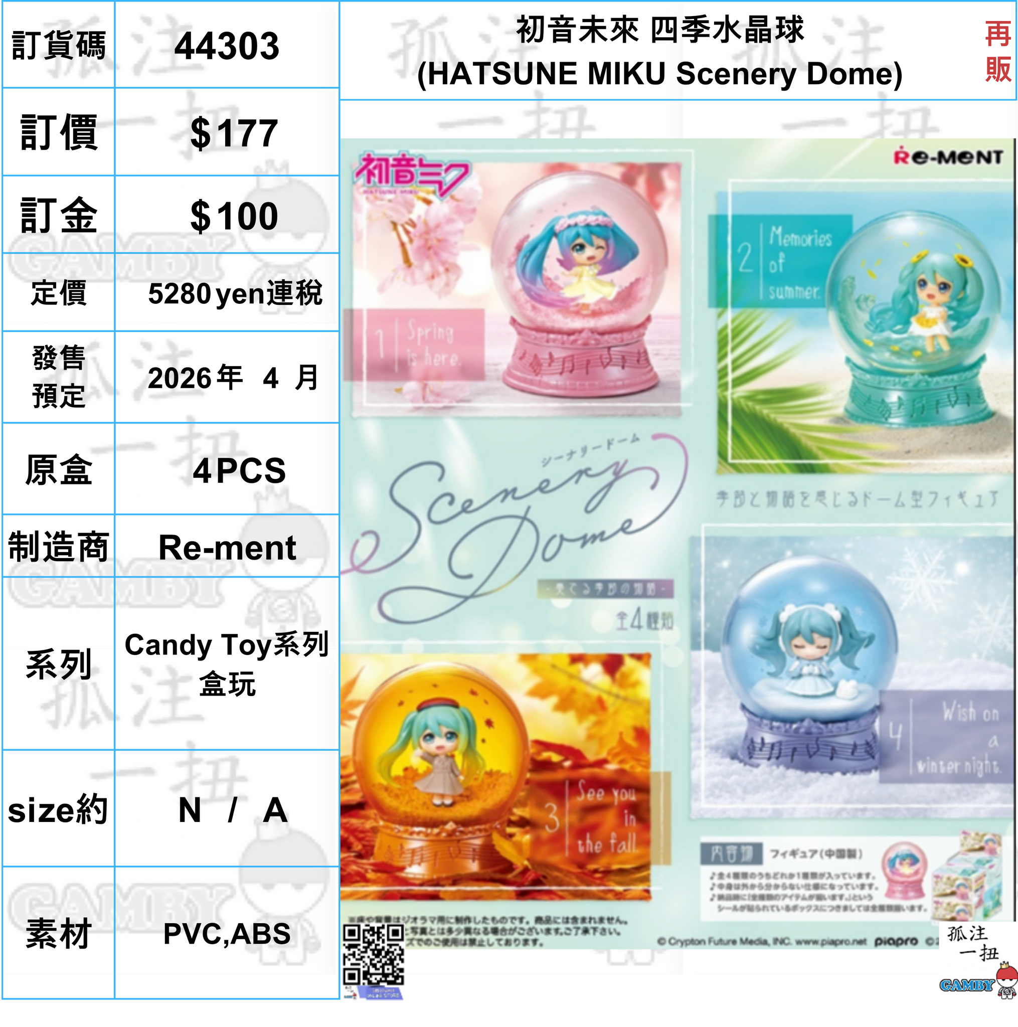 訂貨碼:44303 <訂價$177> #(免手續費)(原盒4pcs)初音未來 四季水晶球(HATSUNE MIKU Scenery Dome)再販=Candy Toy系列盒玩