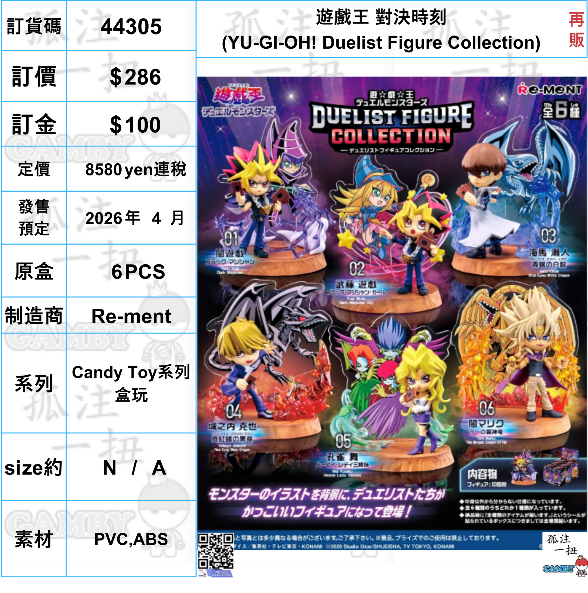訂貨碼:44305 <訂價$286> #(免手續費)(原盒6pcs)遊戲王 對決時刻(YU-GI-OH! Duelist Figure Collection)再販=Candy Toy系列盒玩