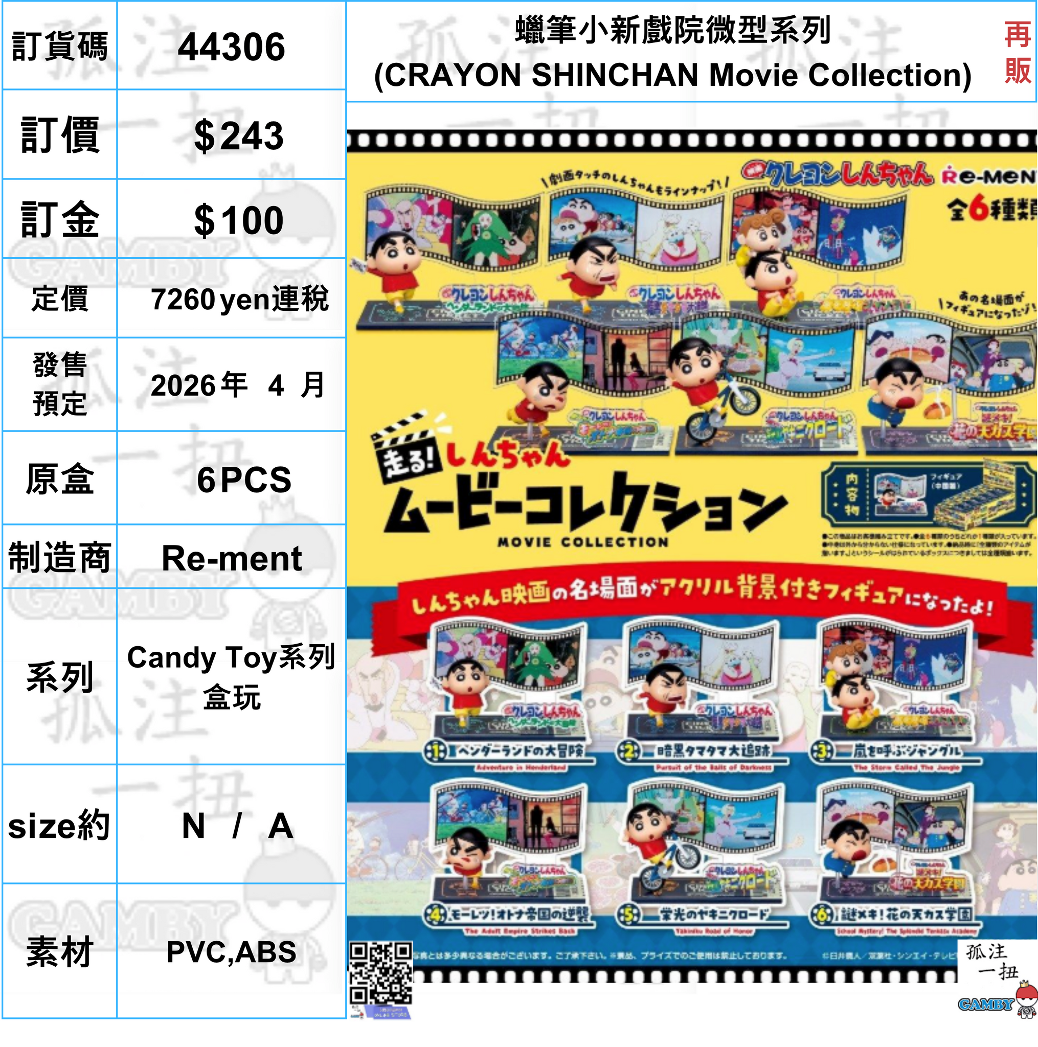 訂貨碼:44306 <訂價$243> #(免手續費)(原盒6pcs)蠟筆小新戲院微型系列(CRAYON SHINCHAN Movie Collection)再販=Candy Toy系列盒玩