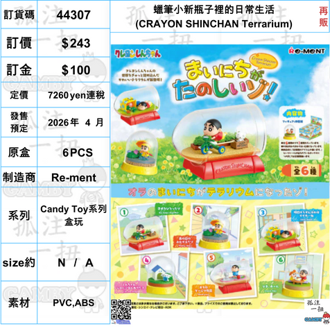 訂貨碼:44307 <訂價$243> #(免手續費)(原盒6pcs)蠟筆小新瓶子裡的日常生活(CRAYON SHINCHAN Terrarium)=Candy Toy系列盒玩