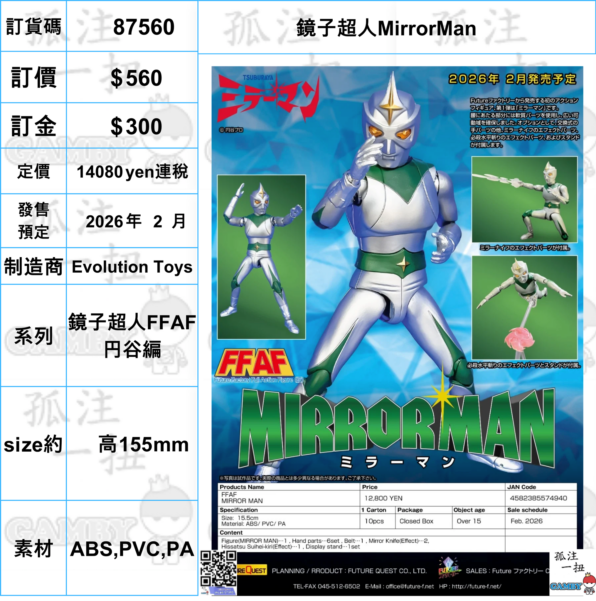 訂貨碼:89209 <訂價$560> #(免手續費)鏡子超人MirrorMan=鏡子超人FFAF円谷編