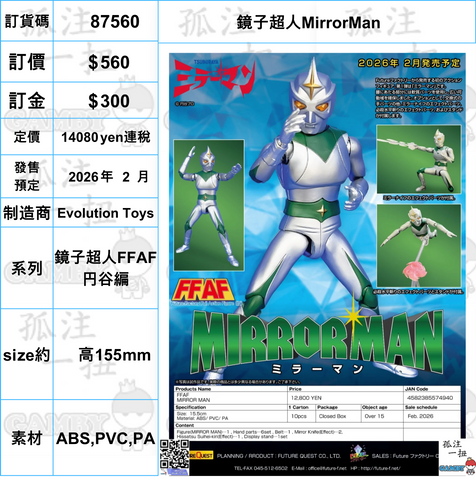 訂貨碼:89209 <訂價$560> #(免手續費)鏡子超人MirrorMan=鏡子超人FFAF円谷編
