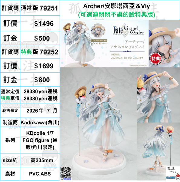 訂貨碼:79251&79252 <訂價$1496&1699> #Archer/安娜塔西亞＆Viy=KDcolle 1/7 FGO figure