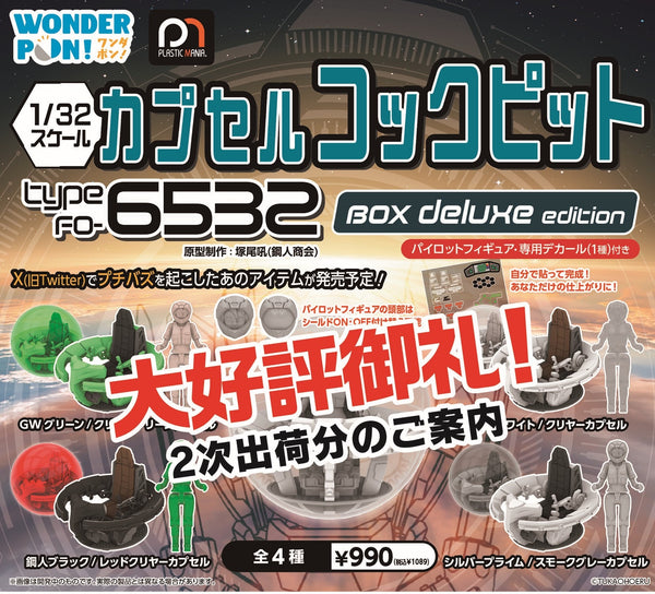 訂貨碼:89228 <訂價$345> #(原盒6pcs)Cockpit Type FO-6532 BOX deluxe edition=1/32 Capsule Cockpit 盒玩