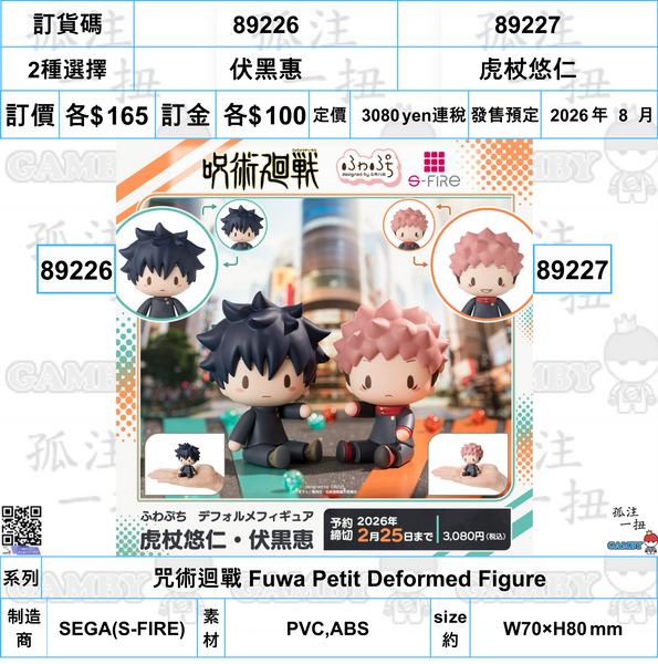 訂貨碼:89226&89227 <訂價各$165> #(免手續費)咒術迴戰 Fuwa Petit Deformed Figure