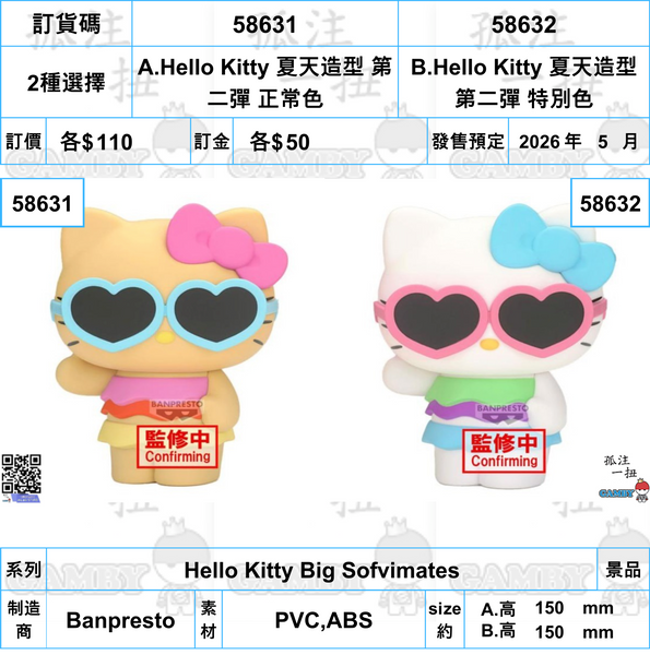 訂貨碼:58631&58632 <訂價各$110> #(免手續費)Hello Kitty 夏天造型 第二彈=Hello Kitty Big Sofvimates
