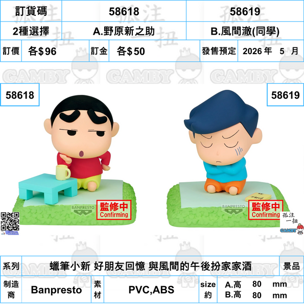 訂貨碼:58618&58619 <訂價各$96> #(免手續費)蠟筆小新 好朋友回憶 與風間的午後扮家家酒