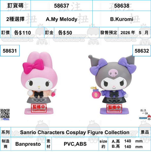 訂貨碼:58637&58638 <訂價各$110> #(免手續費)Sanrio Characters Cosplay Figure Collection
