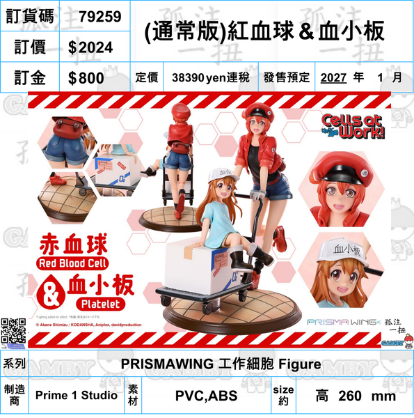 訂貨碼:79259 <訂價$2024> #((通常版)紅血球＆血小板=Prisma Wing 工作細胞 Figure