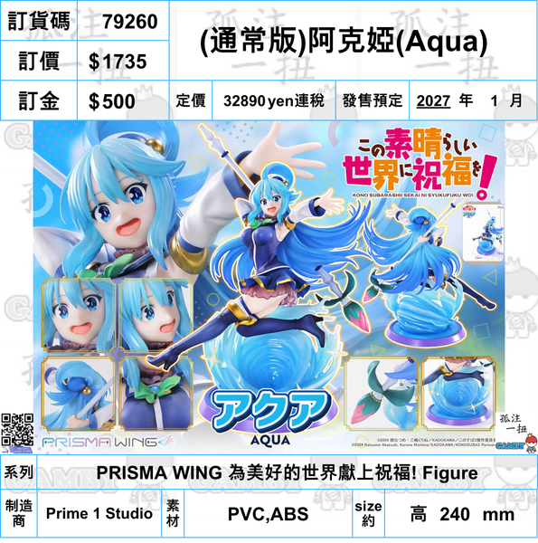 訂貨碼:79260 <訂價$1735> #(通常版)阿克婭(Aqua)=Prisma Wing 為美好的世界獻上祝福! Figure