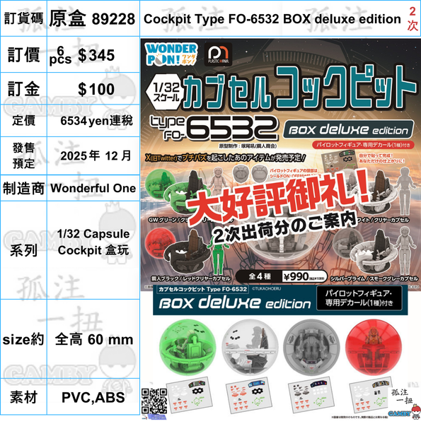 訂貨碼:89228 <訂價$345> #(原盒6pcs)Cockpit Type FO-6532 BOX deluxe edition=1/32 Capsule Cockpit 盒玩