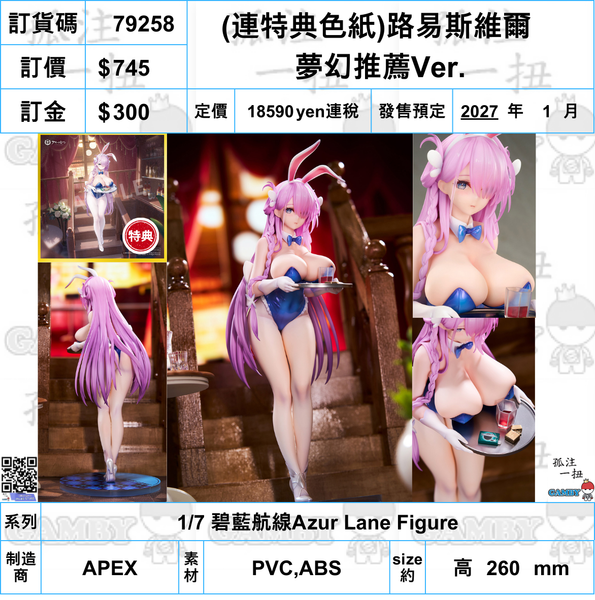 訂貨碼:79258 <訂價$745> #(連特典色紙)路易斯維爾 夢幻推薦Ver.=1/7 碧藍航線Azur Lane Figure