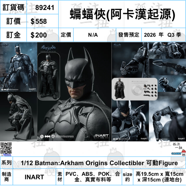 訂貨碼:89241 <訂價$558> #(免手續費)蝙蝠俠:阿卡漢起源=1/12 Batman:Arkham Origins Collectibler 可動Figure