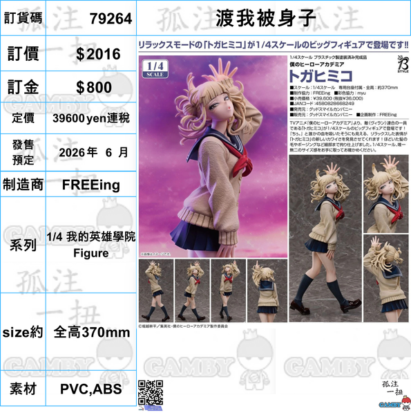 訂貨碼:79264 <訂價$2016> #(免手續費)渡我被身子=1/4 我的英雄學院 Figure-FREEing