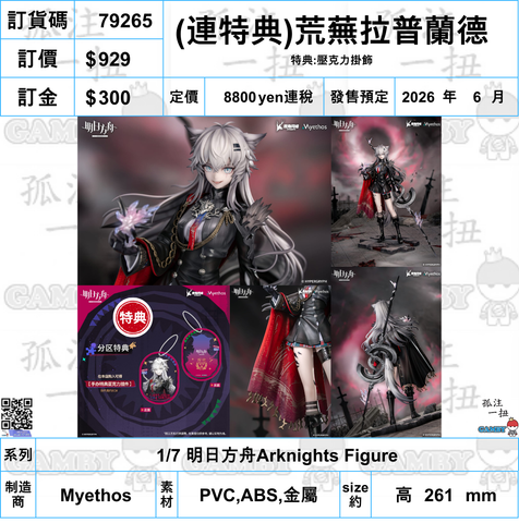 訂貨碼:79265 <訂價$929> #免手續費(連特典掛飾)荒芙拉普蘭德=1/7 明日方舟Arknights Figure