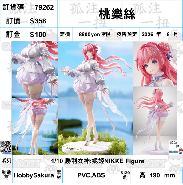 訂貨碼:79262 <訂價$358> #桃樂絲=1/10 勝利女神:妮姬NIKKE Figure