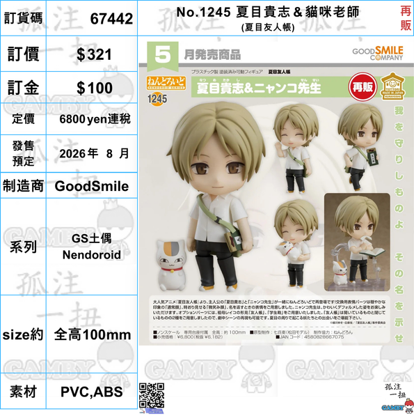 訂貨碼:67442 <訂價$321> #(免手續費)No.1245 夏目貴志＆貓咪老師(夏目友人帳)再販=GS土偶Nendoroid