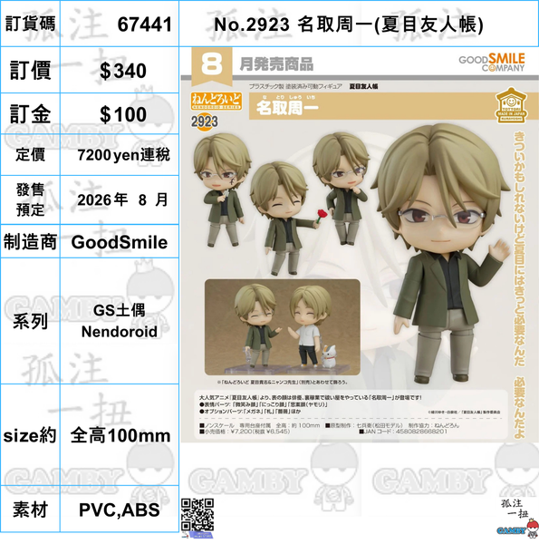 訂貨碼:67441 <訂價$340> #(免手續費)No.2923 名取周一(夏目友人帳)=GS土偶Nendoroid