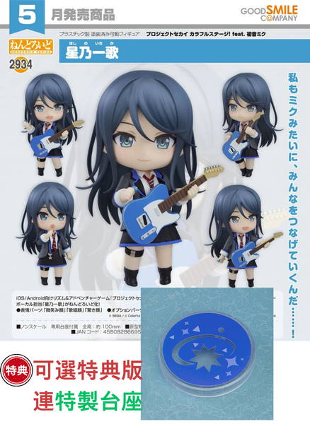 訂貨碼:67439&67440 <訂價$321&$415> #(免手續費)No.2934 星乃一歌(世界計畫 繽紛舞台!feat. 初音未來)=GS土偶Nendoroid