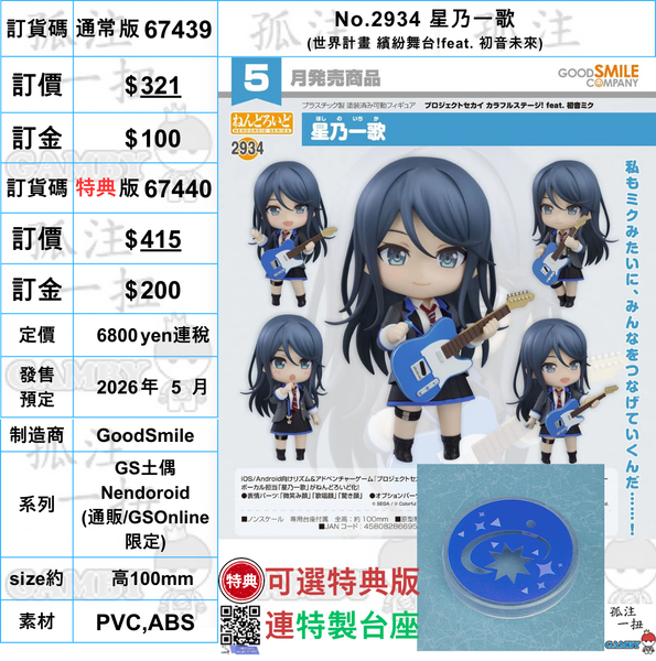 訂貨碼:67439&67440 <訂價$321&$415> #(免手續費)No.2934 星乃一歌(世界計畫 繽紛舞台!feat. 初音未來)=GS土偶Nendoroid