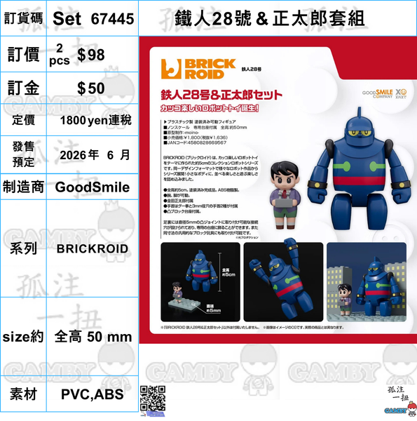 訂貨碼:67445 <訂價$98> #(免手續費)鐵人28號＆正太郎套組=BRICKROID
