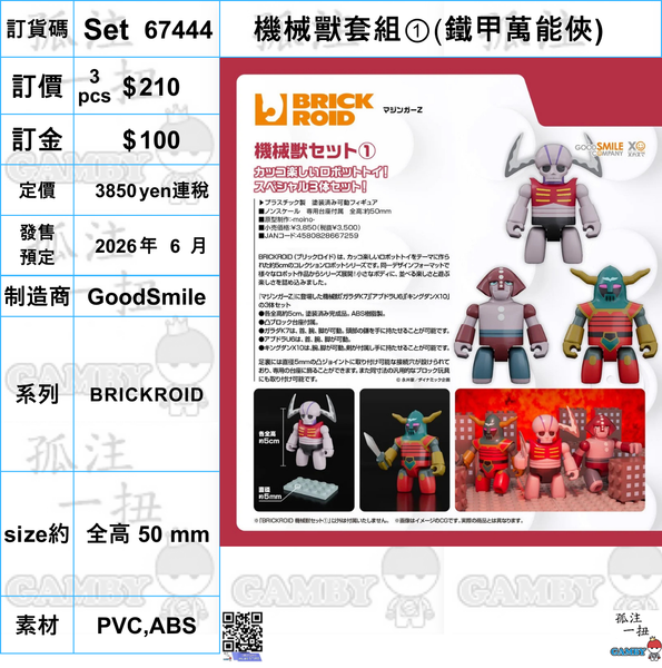 訂貨碼:67444 <訂價$210> #(免手續費)機械獸套組 1 (鐵甲萬能俠)=BRICKROID