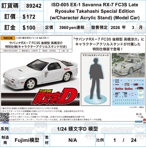 訂貨碼:89242 <訂價$172> #(免手續費)ISD-005 EX-1 Savanna RX-7 FC3S Late Ryosuke Takahashi Special Edition (w/Character Acrylic Stand) (Model Car)=1/24 頭文字D 模型