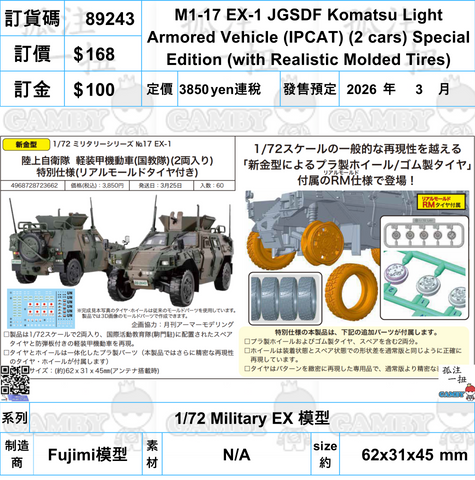 訂貨碼:89243 <訂價$168> #(免手續費)M1-17 EX-1 JGSDF Komatsu Light Armored Vehicle (IPCAT) (2 cars) Special Edition (with Realistic Molded Tires)=1/72 Military EX 模型