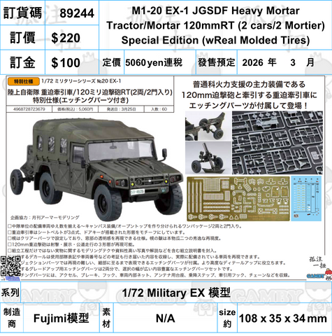 訂貨碼:89244 <訂價$220> #(免手續費)M1-20 EX-1 JGSDF Heavy Mortar Tractor/Mortar 120mmRT (2 cars/2 Mortier) Special Edition (wReal Molded Tires)=1/72 Military EX 模型